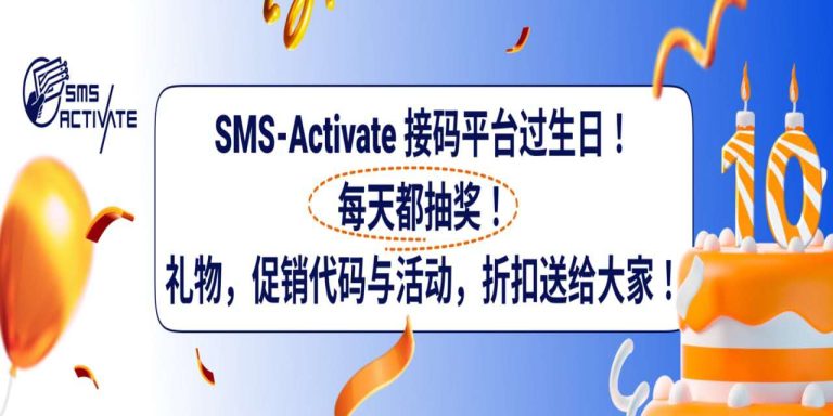 SMS Activate 接码平台过生日！打折的虚拟号码与每日大奖等着大家！ 1